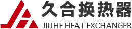 新鄉(xiāng)市久合換熱器有限公司